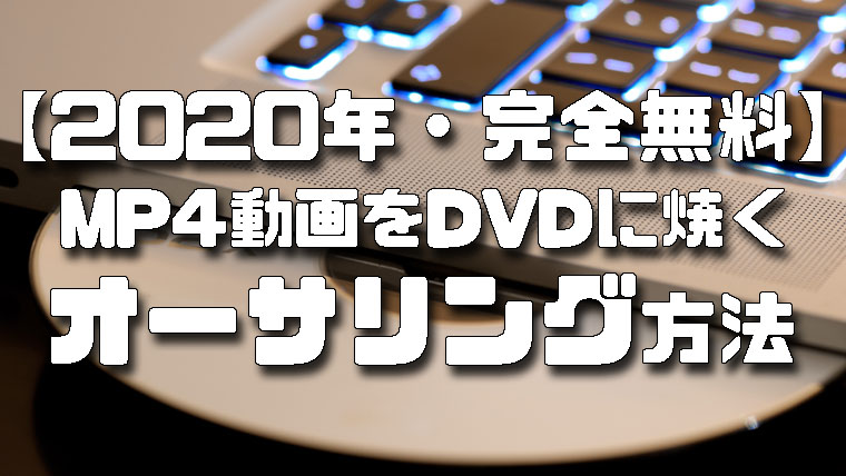 年 完全無料 Mp4動画をdvdに焼く オーサリング方法 Goodizer