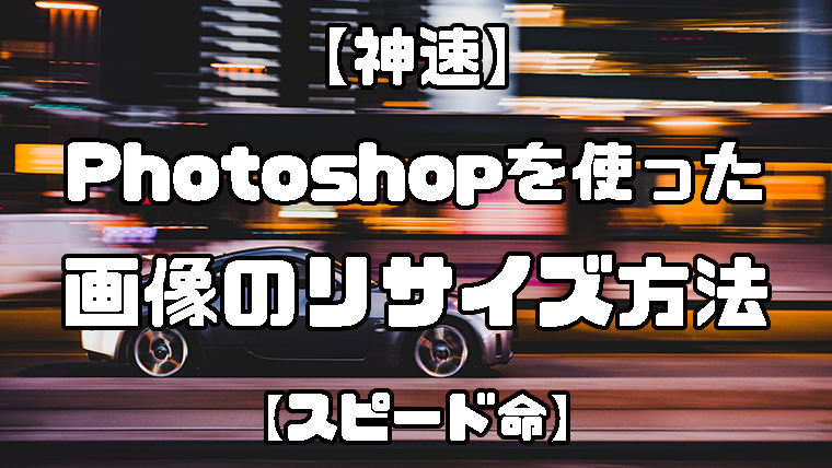 神速 Photoshopを使った画像のリサイズ方法 スピード命 Goodizer