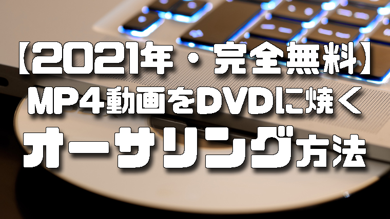 2021年 完全無料 Mp4動画をdvdに焼く オーサリング方法 Goodizer